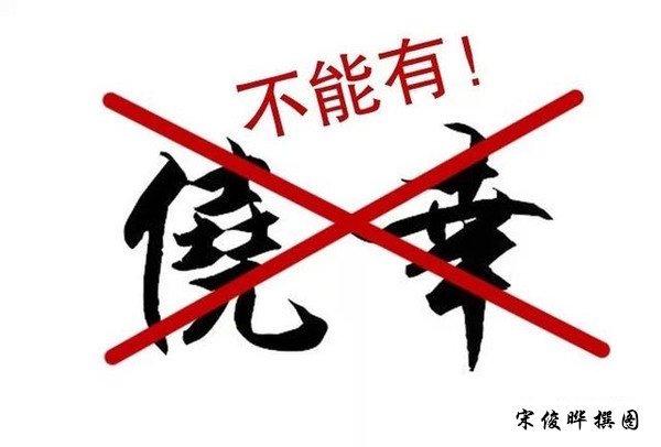 僥幸02_副本.jpg
