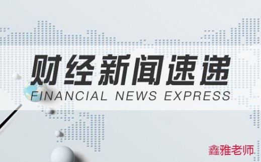 鑫雅老師：9.11黃金日內(nèi)區(qū)間調(diào)整，多空互搏今日能否再傳佳音？