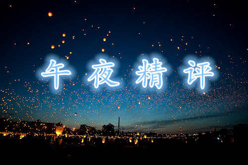 午夜精評論.jpeg