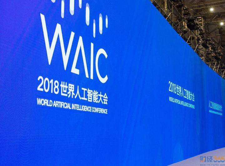 2018世界人工智能大會