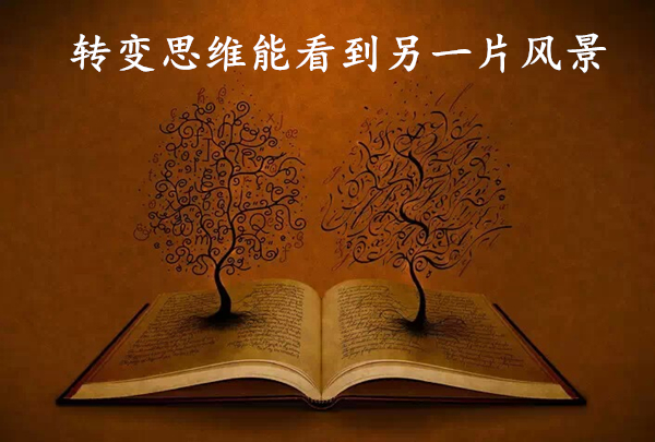 轉變思維.jpg