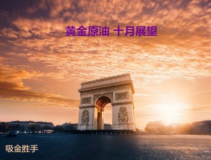吸金勝手:黃金原油國慶展望附后市技術(shù)解析