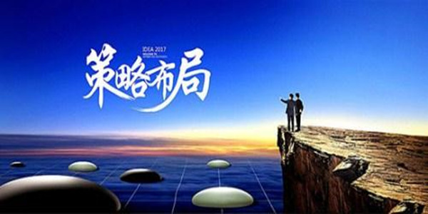 策略布局.jpg