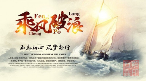 乘風(fēng)破浪.jpg
