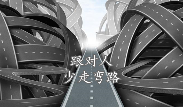 少走彎路..jpg