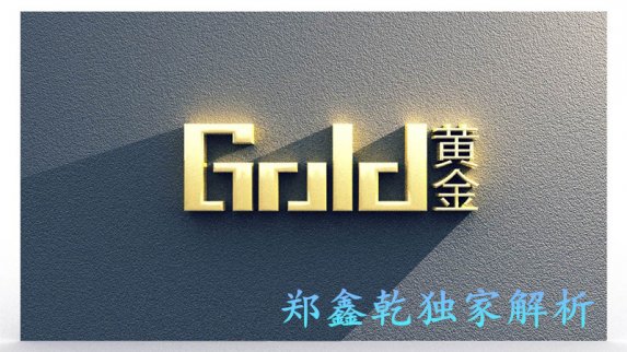 鄭鑫乾：黃金暴漲后市分析 10.12空單解套