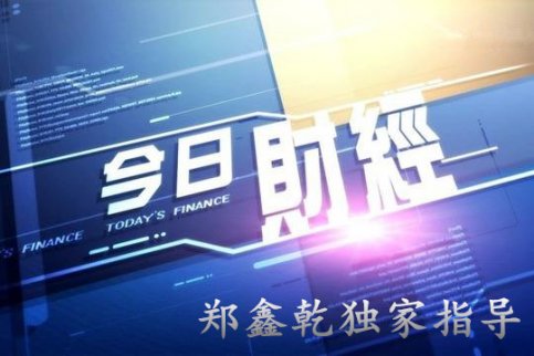 鄭鑫乾：黃金上漲趨勢尤為強勢 有望邁入千三 