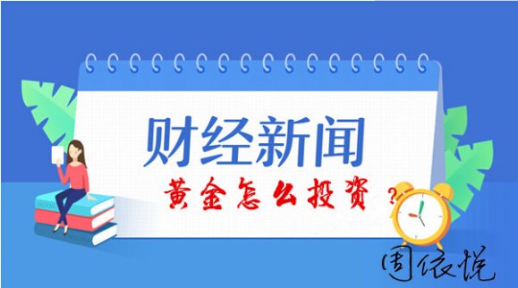 周依悅：10.16現貨黃金成為股災避風港 周二黃金走勢分析