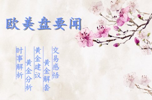單晨金：10.16兩市股指創(chuàng)新低避險升溫，黃金歐盤走勢分析