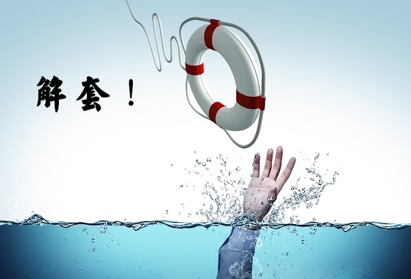 解套1.jpg