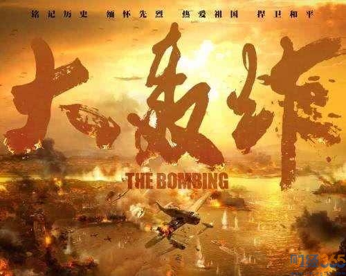 《大轟炸》取消上映