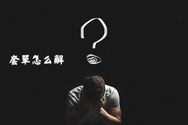 套單怎么解.jpg
