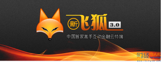 和訊新飛狐股票軟件