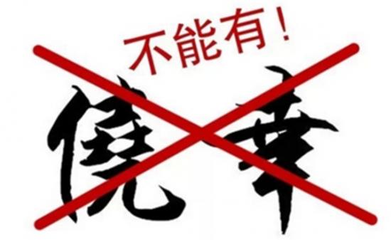 NO僥幸.jpg