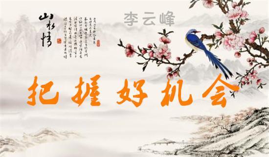 把握好機(jī)會(huì).jpg