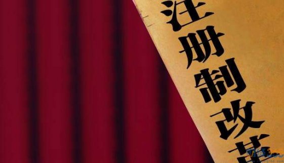 注冊制對股市影響