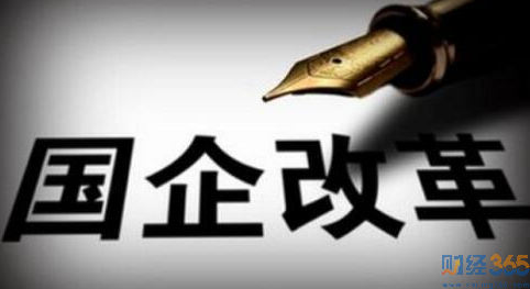 2018國企改革最新消息