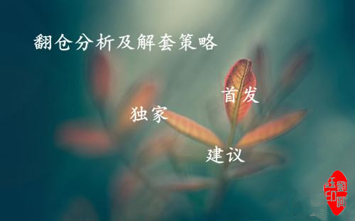 首發建議翻倉.jpg