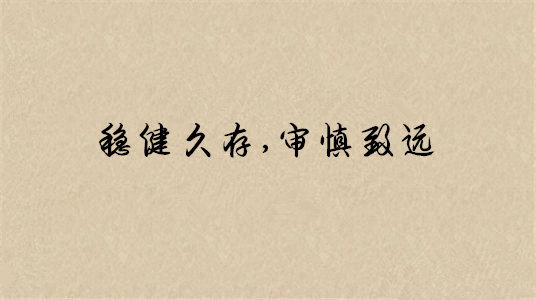 穩(wěn)健.jpg