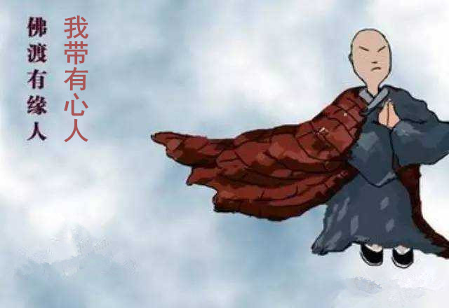 佛渡有緣人.jpg