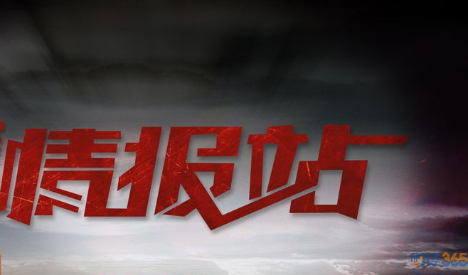 財(cái)經(jīng)365股票情報(bào)站