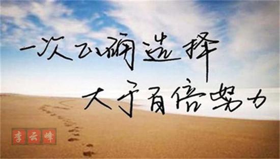 選擇大于努力.jpg