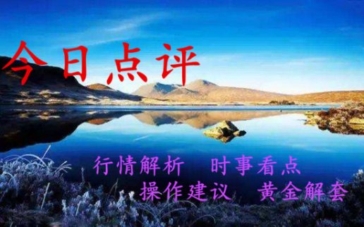黃金投資：11.23周線收官黃金20點(diǎn)行情已布局，看到就是賺到！