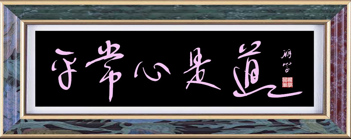 平常心是道.jpg