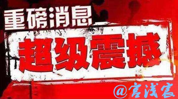 重磅消息.jpg