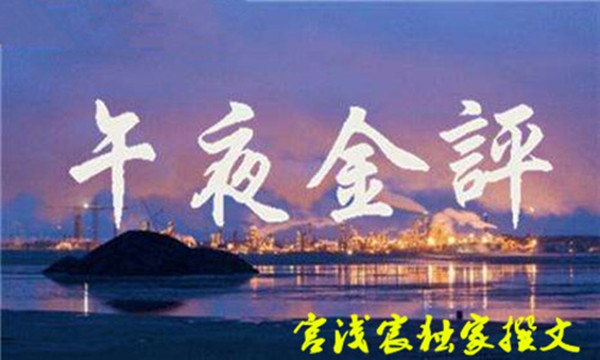 午夜金評.jpg