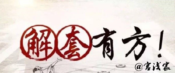 解套4.jpg