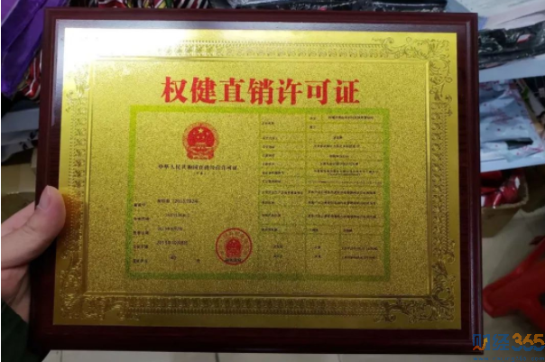權健取得了直銷牌照