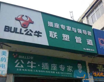 阮立平親自設計公牛插座 為集團IPO上市做準備！