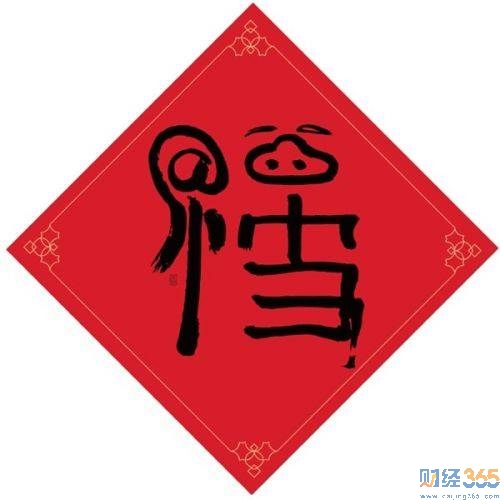 馬云的福字1