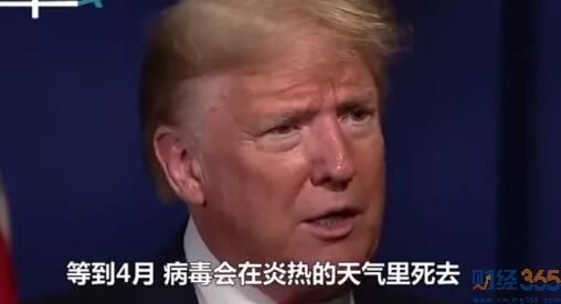 財經365視界：特朗普肺炎特殊“患者”