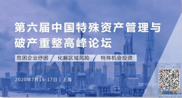 行業盛會丨第六屆中國特殊資產管理與破產重整高峰論壇