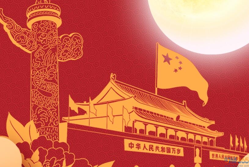 財經365恭祝大家中秋國慶雙節快樂！