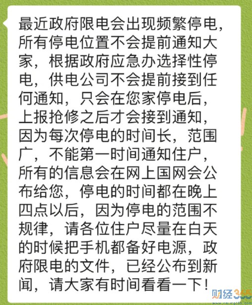 東北限電消息圖