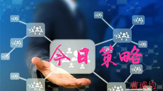 曹或均：1.8 黃金日內行情走勢分析及操作策略