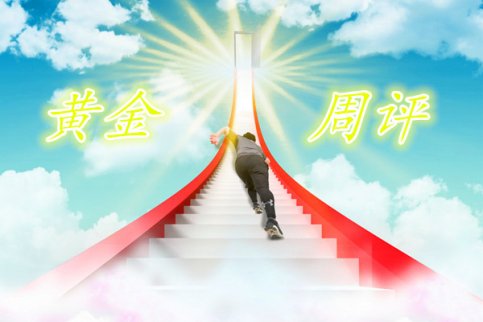 金韻汐：3.11/3.12黃金周五探底回升，倫敦金下周還看漲？