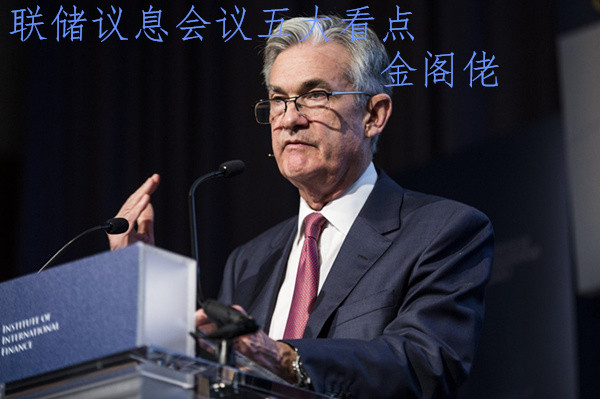 金閣佬：美聯(lián)儲(chǔ)議息關(guān)鍵看點(diǎn) 倫敦金振翅高飛還是逆流成河