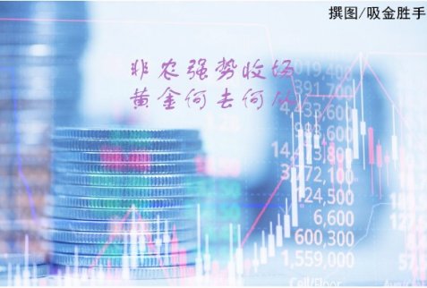 吸金勝手:9月非農(nóng)強(qiáng)勢(shì)收?qǐng)鳇S金后市走勢(shì)分析