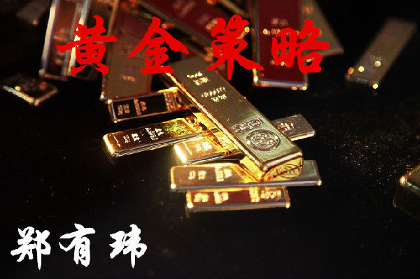 鄭有瑋：3.27中美貿易談判中 黃金午夜金評操作建議