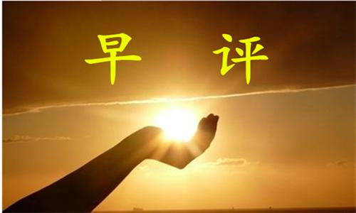 劉言庭：黃金多頭能否延續(xù)，今晚鮑威爾講話(huà)是關(guān)鍵