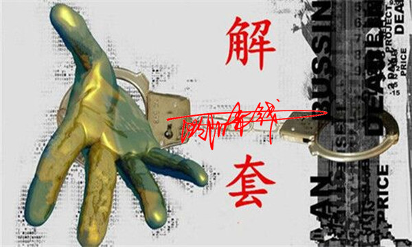 解套.jpg