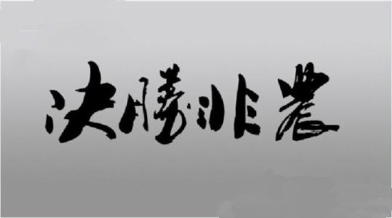 何錦遠(yuǎn)：3.9黃金非農(nóng)數(shù)據(jù)前后操作解析 市場預(yù)期看空順勢即可止盈!