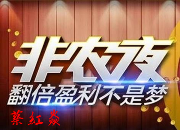 蔡紅焱：非農重要數據來襲，3.9晚間和蔡老師一起翻倉吧