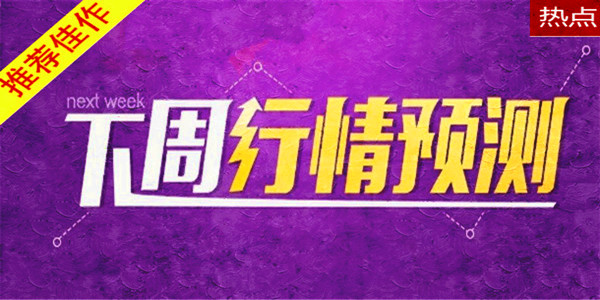 皓月譽金：3.30初請失業金數據利好美元黃金下周預測操作建議