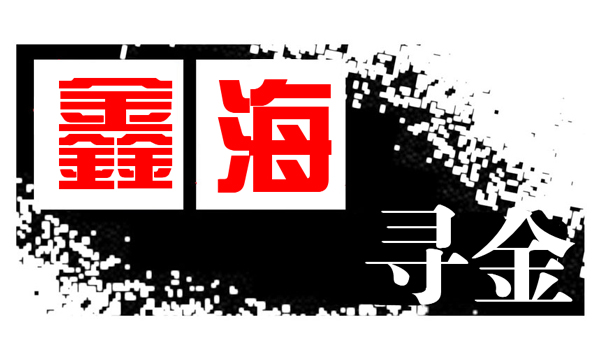 鑫海尋金：3.8黃金再走過山車，日內行情建議、非農行情怎么操作？