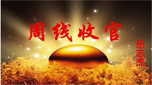樂志杰：5.18周線收官黃金謹慎抄底，原油將再創高位